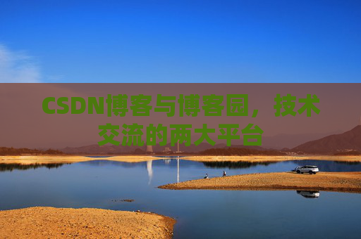 CSDN博客与博客园,技术交流的两大平台